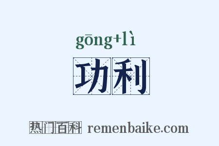 功利是什么意思的图片